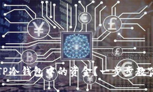 如何提取TP冷钱包中的资金？一步步教你安全操作