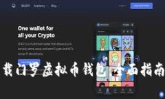 如何安全下载门罗虚拟币