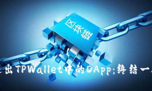如何安全退出TPWallet中的DApp：终结一段数字旅程