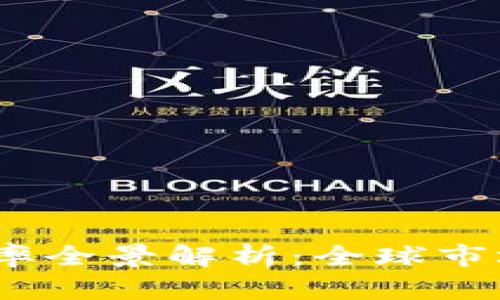 2023年虚拟币汇率全景解析：全球市场动向与未来趋势