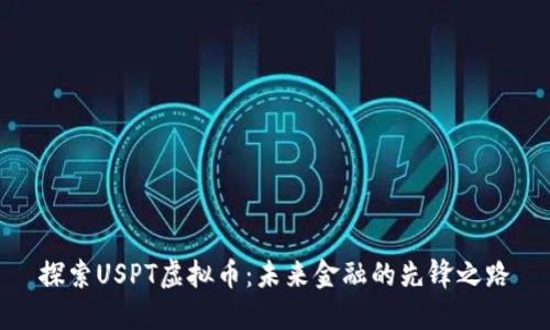 探索USPT虚拟币：未来金融的先锋之路