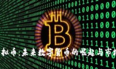 CIU虚拟币：未来数字货币