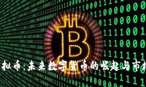 CIU虚拟币：未来数字货币的崛起与市场机遇