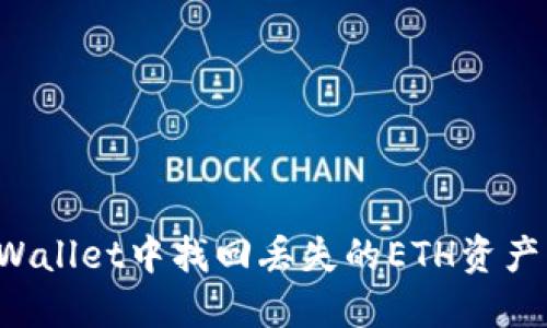 如何在TPWallet中找回丢失的ETH资产？实用指南