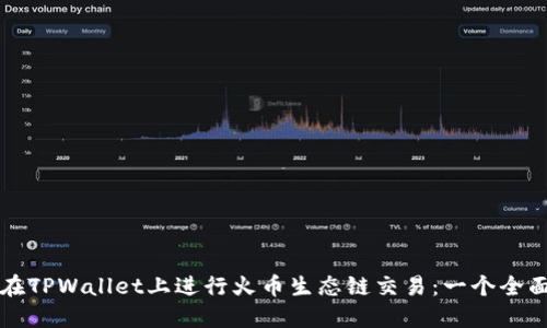 如何在TPWallet上进行火币生态链交易：一个全面指南