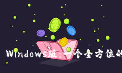 深入探讨TPWallet Windows版：一个全方位的数字货币管理工具