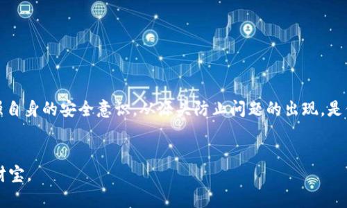 如何解决虚拟币钱包无法登入的难题，保障您的资产安全

虚拟币, 钱包, 登入问题, 资产安全/guanjianci

引言：数字财富的钥匙
在这个科技迅猛发展的时代，虚拟币已经成为许多人投资和交易的一部分。然而，看到那些在数字货币市场上日益增长的财富，有时我们却会因为无法登入虚拟币钱包而感到挫败。就像老话说的：“一日之计在于晨”，对于投资者来说，掌握早晨的投资机会势在必行。但若我们连登录自己的钱包都无法做到，那么，这一切又有什么意义呢？

常见的登录问题及解决办法
首先，让我们来看看常见的虚拟币钱包无法登入的几种情况，以及如何一一破解这些难题。

h41. 忘记密码/h4
这是最常见的情况之一。人们常常使用复杂的密码以确保安全，却忘记了自己的密码。民间谚语有云：“记性不如狗”，这句话形象地说明了人们在生活中的疏忽与遗忘。
解决方法：许多钱包提供了密码重置选项。通过确认您的身份（如发送确认邮件、短信验证码等），您可以重新设置一个新的安全密码。确保在新密码中包括字母、数字和特殊字符，以增强安全性。

h42. 账户被锁定/h4
如果您多次输入错误的密码，系统可能自动将账户锁定。很多用户对此无从应对，感到无比焦虑，“江山易改，本性难移”，但在这种情况下，我们要学会保持冷静。
解决方法：大多数钱包提供了账户解锁的服务，可以通过发送电子邮件或联系客服来解决问题。在联系时，提供尽量多的账户信息以验证身份是很有帮助的。

h43. 网络连接问题/h4
不可否认，网络问题也是导致无法登入的重要原因。如果您在偏远地区或者网络不稳定时尝试登入，可能会遇到问题。“一招鲜，吃遍天”，但网络问题却不分地域。
解决方法：确保您的网络连接正常，重启路由器或切换到其他网络尝试登录。使用稳定的Wi-Fi或移动数据网络，有助于顺利登入。

h44. 钱包软件更新/h4
有时候，钱包应用程序需要更新，当您尝试登入旧版本时，可能会因为兼容性问题而无法进入。“不怕一万，就怕万一”，在更新之前备份您的资产是非常重要的。
解决方法：检查您的钱包是否有更新，并按照提示进行更新操作。记得在更新之前，保存好您的种子短语和私钥。

保证资产安全的重要性
无论是虚拟币挖矿，还是直接交易，保护好我们的数字资产都是至关重要的。俗话说：“勿以善小而不为，勿以恶小而为之”，在虚拟币的世界中更是如此。
1. 定期备份钱包：确保定期备份自己的虚拟币钱包，尤其是在发生重大变更（如修改密码、转账等）后。将备份文件保存在安全的地方，避免因一次失误而导致无法找回资产。
2. 使用双重认证：建议启用双重认证功能，不仅依赖于密码，增加多一道防线，尤其是在安全性极为重要的虚拟环境中。

特殊情况的处理
在处理虚拟币钱包的登入问题时，有些特殊情况可能会让人更加困扰。

h4账户被黑客攻击/h4
这无疑是投资者最不愿意见到的情况。感觉就像是在黑暗的夜里走路，一不小心就会摔个大跟头。“前事不忘，后事之师”，若您遭遇攻击，保护好其他账户的信息至关重要。
争取及时联系钱包客服，了解资金是否被盗及后续财产恢复流程。同时，也要及时修改其他涉及相同邮箱或密码的账户信息。

h4遇到客服支持延迟/h4
如果您在寻求帮助的过程中碰到客服的延迟，例如回复不及时，这可能会让你感到无比焦虑。这个时候，我们需要耐心。像是闻到的花香总是让人心情愉悦。
在等待之余，可以自己查阅网络上相关问题的解决方案，许多情况下，其他用户的经验分享是非常宝贵的。增加自己的见识，也可能帮助到您。

防患未然，从源头做起
解决问题的同时，我们也要学会防止问题的产生。选择一个安全、可靠的虚拟币钱包是保障资产安全的第一步。“一分耕耘，一分收获”，选择合适的钱包会让你今后的交易更加顺利。
在选择钱包时，可以考虑以下几点：
ul
    li查看用户评价和反馈/li
    li核实是否提供强大的安全措施/li
    li了解其开发团队的背景和信誉度/li
/ul

总结与展望
总体而言，面对虚拟币钱包的登入问题，保持冷静，逐步排查，是解决问题的关键。正如一杯清茶，唯有静下心来，才能品味出其中的浓香。同时，增强自身的安全意识，从源头防止问题的出现，是保护资产安全的长远之计。
在这个数字货币时代，大家都应提升自身的保护意识，让我们的虚拟财富在这个不断变化的世界中，安然无恙的生存与发展。

最后，让我们共同祝愿，在投资的道路上，有更多的成功和财富向我们招手。正如那句老话：“天道酬勤”，只要我们努力，定会收获属于自己的金银财宝。