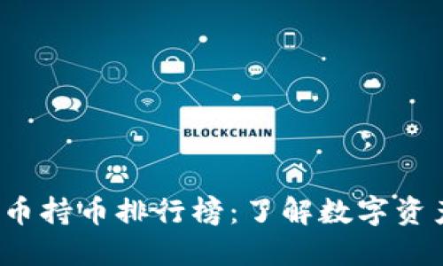 2023年虚拟币持币排行榜：了解数字资产的投资秘笈