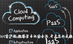 TPWallet客户端：数字货币的