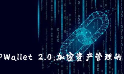 探索TPWallet 2.0：加密资产管理的新纪元