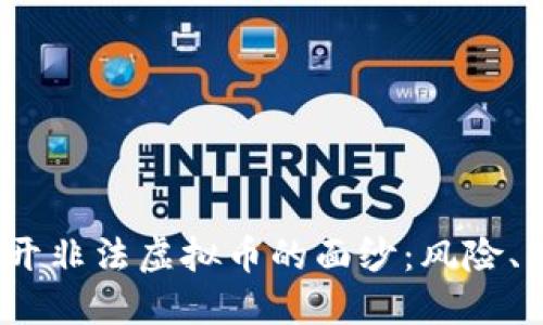 bianoti揭开非法虚拟币的面纱：风险、特点与防范