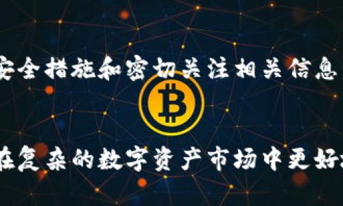 tpwallet只有私钥可以找回资产吗

tpwallet, 私钥, 数字资产, 钱包恢复/guanjianci

什么是TPWallet？
TPWallet 是一种流行的数字钱包，用户可以在其中存储和管理加密货币资产。在如今的数字金融时代，拥有一个安全、便捷的钱包对于确保资产安全至关重要。TPWallet 提供了用户友好的界面以及强大的功能，吸引了大量用户加入。然而，随着使用频率的提高，关于如何管理私钥的问题也逐渐浮出水面。

私钥的重要性
在加密货币的世界中，私钥是用户控制自己资产的唯一凭证。就像一把钥匙，只有拥有再向他人借钱的本事，才能顺利打开你的钱包。因此，用户需要密切关注私钥的安全性。一旦私钥丢失，用户将再也无法访问自己的数字资产，也不会有任何机构能够替代用户找回这些资产。在这方面，TPWallet 也不例外，总之，私钥在数字身份中扮演着不可或缺的角色。

失去私钥的后果
了解私钥的重要性后，我们再来说说失去私钥后的惨痛后果。有很多用户因为各种原因导致私钥遗失，这意味着他们的资产在物理层面上是完全不可恢复的。这就像一日之计在于晨，管理私钥时的一丝不苟可以有效避免未来的麻烦。

如何安全保管私钥？
为了避免丢失私钥，我们可以采取一些安全措施。例如，用户可以将私钥记录在安全的地方，最好是纸质的形式，并保存在安全的地方。也可以使用密码管理器存储私钥。此外，了解相关的安全知识，提升对网络钓鱼和病毒软件的警惕性，都是保护私钥的重要方法。

除了私钥，还有其他恢复方法吗？
大多数情况下，TPWallet的资产恢复主要依赖于私钥或者助记词（mnemonic phrase）。这是因为助记词可以视为私钥的替代，用户在创建钱包时会得到一组特定的词汇，使用这些词汇可以重新构建私钥。相同于“早起的鸟儿有虫吃”，在钱包生成时备份好助记词，能够在未来保障资产的安全。

助记词的保护措施
助记词的保护也是至关重要的。与私钥一样，应将助记词妥善保管，避免与网络连接，甚至建议在生成后以纸质记录的方式存储。这不仅可以降低黑客攻击的风险，也能避免被恶意软件窃取信息。

结论
综上所述，在TPWallet中，只有私钥是找回资产的关键所在。用户必须时刻保持警惕，保护自己的私钥和助记词。否则，一旦丢失，资产将无可挽回。通过采取有效的安全措施和密切关注相关信息，用户能够更好地管理和保护自己的数字资产，以免日后追悔莫及。

如何提升安全意识？
教育自己，了解数字钱包的运作机制，以及认识网络安全的基本常识是非常重要的。像谚语“磨刀不误砍柴工”所示，提升安全意识，不仅能保护财富，还可以帮助你在复杂的数字资产市场中更好地生存。