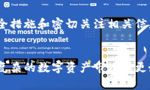 tpwallet只有私钥可以找回资产吗

tpwallet, 私钥, 数字资产, 钱包恢复/guanjianci

什么是TPWallet？
TPWallet 是一种流行的数字钱包，用户可以在其中存储和管理加密货币资产。在如今的数字金融时代，拥有一个安全、便捷的钱包对于确保资产安全至关重要。TPWallet 提供了用户友好的界面以及强大的功能，吸引了大量用户加入。然而，随着使用频率的提高，关于如何管理私钥的问题也逐渐浮出水面。

私钥的重要性
在加密货币的世界中，私钥是用户控制自己资产的唯一凭证。就像一把钥匙，只有拥有再向他人借钱的本事，才能顺利打开你的钱包。因此，用户需要密切关注私钥的安全性。一旦私钥丢失，用户将再也无法访问自己的数字资产，也不会有任何机构能够替代用户找回这些资产。在这方面，TPWallet 也不例外，总之，私钥在数字身份中扮演着不可或缺的角色。

失去私钥的后果
了解私钥的重要性后，我们再来说说失去私钥后的惨痛后果。有很多用户因为各种原因导致私钥遗失，这意味着他们的资产在物理层面上是完全不可恢复的。这就像一日之计在于晨，管理私钥时的一丝不苟可以有效避免未来的麻烦。

如何安全保管私钥？
为了避免丢失私钥，我们可以采取一些安全措施。例如，用户可以将私钥记录在安全的地方，最好是纸质的形式，并保存在安全的地方。也可以使用密码管理器存储私钥。此外，了解相关的安全知识，提升对网络钓鱼和病毒软件的警惕性，都是保护私钥的重要方法。

除了私钥，还有其他恢复方法吗？
大多数情况下，TPWallet的资产恢复主要依赖于私钥或者助记词（mnemonic phrase）。这是因为助记词可以视为私钥的替代，用户在创建钱包时会得到一组特定的词汇，使用这些词汇可以重新构建私钥。相同于“早起的鸟儿有虫吃”，在钱包生成时备份好助记词，能够在未来保障资产的安全。

助记词的保护措施
助记词的保护也是至关重要的。与私钥一样，应将助记词妥善保管，避免与网络连接，甚至建议在生成后以纸质记录的方式存储。这不仅可以降低黑客攻击的风险，也能避免被恶意软件窃取信息。

结论
综上所述，在TPWallet中，只有私钥是找回资产的关键所在。用户必须时刻保持警惕，保护自己的私钥和助记词。否则，一旦丢失，资产将无可挽回。通过采取有效的安全措施和密切关注相关信息，用户能够更好地管理和保护自己的数字资产，以免日后追悔莫及。

如何提升安全意识？
教育自己，了解数字钱包的运作机制，以及认识网络安全的基本常识是非常重要的。像谚语“磨刀不误砍柴工”所示，提升安全意识，不仅能保护财富，还可以帮助你在复杂的数字资产市场中更好地生存。