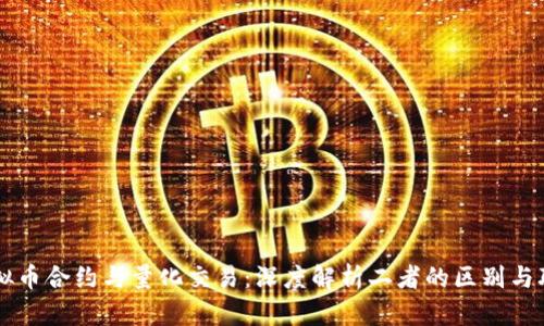 虚拟币合约与量化交易：深度解析二者的区别与联系