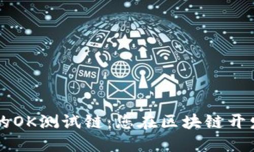 探索TPWallet的OK测试链：您在区块链开发中的必备工具