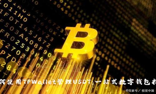 如何使用TPWallet管理USDT：一站式数字钱包指南