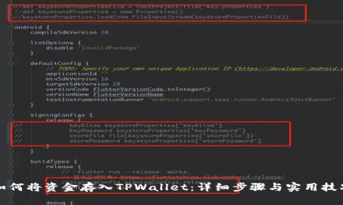 如何将资金存入TPWallet：详细步骤与实用技巧