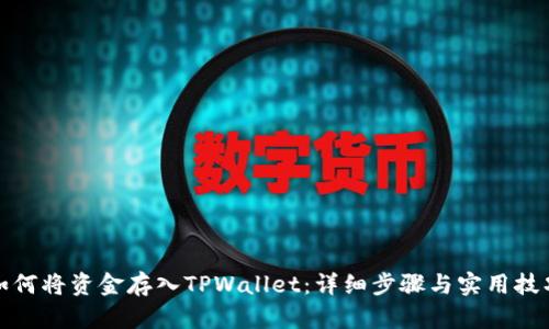 如何将资金存入TPWallet：详细步骤与实用技巧