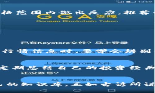    虚拟币实时行情查看指南：掌握市场脉搏，投资不再迷茫  / 

 guanjianci  虚拟币, 实时行情, 投资指南, 加密货币  /guanjianci 

 前言：虚拟币市场的魅力与风险 
 在当今金融科技飞速发展的时代，虚拟币（或称加密货币）以其独特的价值和无限的可能性吸引着全球投资者的目光。然而，虚拟币市场的波动性极大，需要投资者时刻关注实时行情，以把握最佳投资机会。正如古人所云：“一日之计在于晨”，及时掌握行情信息，可以帮助你在这片充满未知的市场中立于不败之地。

 一、了解虚拟币行情的重要性 
 在进入虚拟币投资之前，首先要认识到实时行情的价值。虚拟币的价格变化受多种因素影响，从市场供需、政策动向到技术发展，无一不影响着行情的走向。因此，保持对实时数据的关注，可以让你在股市和虚拟币市场中保持竞争优势。许多经验丰富的投资者都强调，及时获取市场行情信息，能帮助他们做出更明智的投资决策。

 二、虚拟币实时行情查看平台推荐 
 如今，互联网上有众多平台提供虚拟币的实时行情数据。以下是一些受欢迎的查看渠道：
ul
    li strongCoinMarketCap/strong：这个网站以简洁、明了的界面，提供全球各大虚拟币的市场数据，包括实时价格、交易量和市值等。无论是新手还是老手，都能在这里找到所需的信息。/li
    li strongBinance/strong：作为全球最大的加密货币交易所之一，Binance不仅提供交易服务，还提供实时行情信息，用户可以在其App和官网上方便地查看。/li
    li strongCoinGecko/strong：这个平台提供的行情数据非常全面，相比于CoinMarketCap，它的社区指标和开发者活动等附加信息也非常有帮助。/li
    li strongTradingView/strong：如果你想获取更深入的行情图表和技术分析，TradingView是个不错的选择。它能够帮助用户进行更复杂的图表分析，适合有一定投资经验的用户。/li
/ul

 三、通过移动应用获得实时行情 
 随着智能手机的普及，许多应用程序也开始提供虚拟币的实时行情信息。以下是一些推荐的移动应用：
ul
    li strongBlockfolio/strong：一款专注于投资组合管理的应用，同时也支持实时行情查看。用户可以将自己的投资组合导入，随时查看当前市场情况。/li
    li strongCrypto Pro/strong：非常适合iOS用户，提供实时价格、新闻推送和市场变化的快速更新。/li
    li strongDelta/strong：一款多币种投资组合管理应用，可以方便地跟踪用户投资的实际收益和各个币种的实时行情。/li
/ul

 四、社交媒体与资讯网站 
 除了专业的行情查询平台，社交媒体和资讯网站也是获取实时行情的有效渠道。例如： 
ul
    li strongTwitter/strong：许多投资者和行业专家在Twitter上分享实时市场动态，关注他们可以及时获得最新信息。/li
    li strongReddit/strong：Reddit里面有多个有关加密货币的社区，投资者可以通过参与讨论来了解市场趋势和获取评价。/li
    li strongCoinDesk/strong和strongCoinTelegraph/strong：这两个网站是快速获取加密货币新闻抱怨的发源地。此外，它们也提供市场行情和分析，让投资者随时跟进。/li
/ul

 五、选择专业的行情追踪工具 
 对于一些深度投资者来说，选择一款专业的行情追踪工具能为他们的投资策略提供重要支持。这些工具通常能够提供自定义警报，提醒用户在特定价格范围内做出反应。推荐的工具包括： 
ul
    li strongCoinigy/strong：支持多种交易所的实时行情数据，并且可以直接在平台上进行交易，适合需要频繁交易的用户。/li
    li strongCryptowatch/strong：由Kraken支持，提供全面的市场数据及分析工具。/li
/ul

 六、小心虚假信息与骗局 
 在快速变化的市场中，投资者需警惕虚假信息与骗局。正如“见风使舵”这句老话所说，市场稍有风吹草动，就能出现春水初生的各类消息。因此，在获取行情信息时，要学会辨别信息的真实性，尤其是社交媒体和不知名网站上的消息。 

 七、实践与总结 
 了解了虚拟币的实时行情查看渠道后，建议投资者应该多进行实践。在适度的风险下进行少量的投资，通过实际市场动态调整自己的投资策略。同时，定期总结自己的投资经历和市场观察，才能在未来的投资之路上走得更稳。

 八、结语：不忘初心，坚持学习 
 在投资虚拟币的过程中，保持对市场的敏感度和学习热情是非常重要的。随着市场的快速发展，新技术和投资理论不断涌现，投资者应当时刻更新自己的知识库。正如古谚所说：“无知者无畏”，为了避免盲目投资导致的损失，务必学习与实践并重。愿每位投资者都能够在虚拟币的海洋中乘风破浪，实现自己的财富梦想。