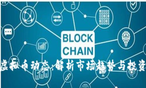 全球虚拟币动态：解析市场趋势与投资机会