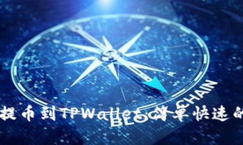 如何将HT提币到TPWallet：简单快速的步骤指南