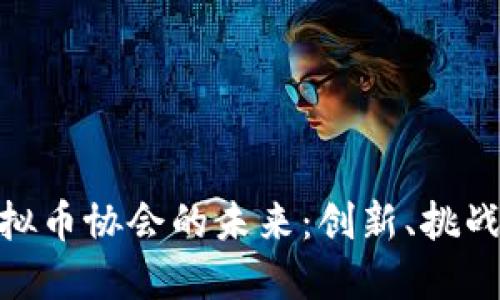 探索虚拟币协会的未来：创新、挑战与机遇