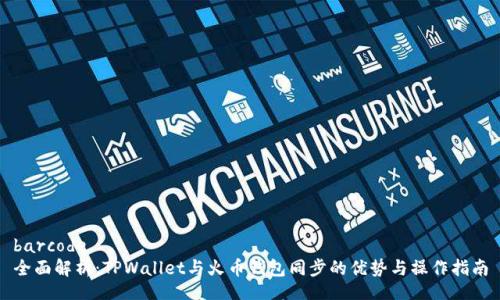 barcode
全面解析：TPWallet与火币钱包同步的优势与操作指南