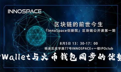 barcode
全面解析：TPWallet与火币钱包同步的优势与操作指南