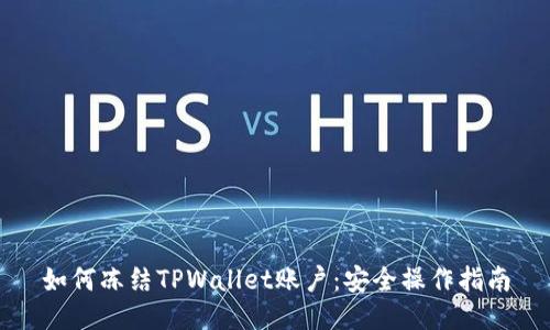 如何冻结TPWallet账户：安全操作指南