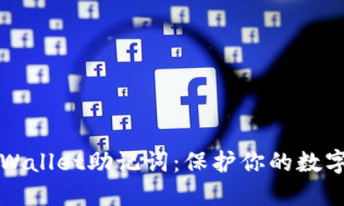 如何安全管理TPWallet助记词：保护你的数字资产的最佳实践