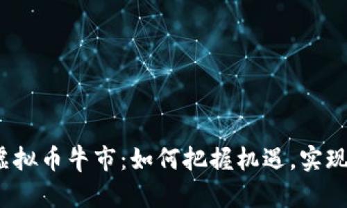2019年虚拟币牛市：如何把握机遇，实现财富增长