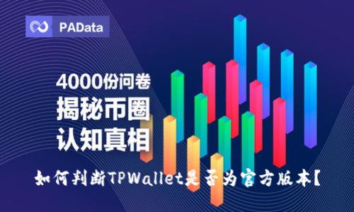 如何判断TPWallet是否为官方版本？