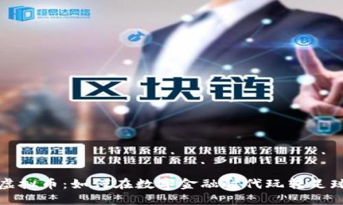 足球虚拟币：如何在数字金融时代玩转足球经济