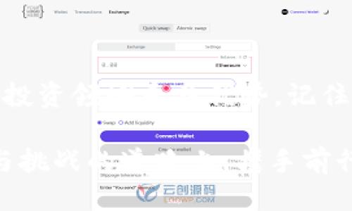 viptitle如何通过TP Wallet轻松购买ShibaSwap币？/viptitle
TP Wallet, ShibaSwap, 加密货币购买, 数字钱包/guanjianci

引言：数字货币的新时代
随着数字货币的蓬勃发展，越来越多的人开始关注加密货币的投资机会。在众多数字货币中，ShibaSwap币因其独特的市场定位和社区文化而受到广泛关注。如果你也是其中的一员，那么如何通过TP Wallet购买ShibaSwap币将是你迫切想要了解的问题。在接下来的内容中，我将为你详细解析这一过程，帮助你顺利完成交易。

什么是ShibaSwap币？
ShibaSwap是一个去中心化的交易平台，旨在为用户提供流动性和收益，而ShibaSwap币则是其平台内的主要交易货币。与传统的金融系统不同，ShibaSwap采用了去中心化的模式，使用户能够更加自由地控制自己的资产。这个币种不仅是交易平台的代币，还蕴含了社区驱动的精神，成为了许多投资者的首选。

TP Wallet简介
TP Wallet是一款多功能的数字钱包，支持多种加密货币的管理与交易。用户可以通过TP Wallet方便快捷地进行币种的存储、发送和接收。由于其安全性和用户友好的界面，该钱包逐渐成为了许多加密货币爱好者的首选。在这款钱包中，用户不仅可以管理自己的加密资产，还可以参与DeFi项目，进行流动性挖矿等操作。

购买ShibaSwap币的步骤
现在，让我们一步一步来了解如何通过TP Wallet购买ShibaSwap币。

h4步骤一：下载并安装TP Wallet/h4
首先，你需要在手机应用商店中搜索“TP Wallet”并下载。安装完毕后，打开应用程序并创建一个新账户。请务必在设置过程中妥善保存你的助记词，这是确保你资产安全的关键。

h4步骤二：充值资金/h4
在购买ShibaSwap之前，你需要在TP Wallet中充值资金。可以通过链接你的银行账户或信用卡来购买稳定币，例如USDT或ETH，这些是用于购买ShibaSwap的主要交易对。

h4步骤三：连接去中心化交易所/h4
通过TP Wallet，你可以直接连接到去中心化交易所，如Uniswap。只需在TP Wallet内找到“去中心化交易”选项，然后选择访问Uniswap等平台。在这里，你可以选择相应的币种进行交易。

h4步骤四：选择交易对/h4
在去中心化交易平台上，选择USDT或ETH作为购买币种，随后选择ShibaSwap。同时，输入你希望购买的ShibaSwap数量，系统将自动计算出需要支付的费用。

h4步骤五：确认交易/h4
在确认所有信息无误后，提交交易。在这一过程中，你可能需要支付一部分手续费，这是进行区块链交易的常规要求。交易完成后，购买的ShibaSwap币将自动转入你的TP Wallet账户。

注意事项
在购买ShibaSwap币的过程中，有几点需要特别注意：
ul
    listrong市场行情：/strong在进行任何交易之前，确保你了解当前市场的行情波动，以便做出明智的投资决策。/li
    listrong安全性：/strong一定要妥善保存你的助记词和私钥，避免将其泄露给他人。/li
    listrong手续费：/strong关注交易平台的手续费和网络费用，避免在手续费较高时进行交易。/li
/ul

总结
通过TP Wallet购买ShibaSwap币的过程并不复杂，只需按照上述步骤进行操作即可。随着加密货币的不断发展，掌握这些基本操作将使你在数字资产投资领域更具优势。记住一句古话：“一日之计在于晨”，在投资前的认知和准备是成功的关键。希望你在未来的加密货币投资中获得丰厚的回报！

如果你有任何疑问或需要进一步的帮助，欢迎与我取得联系。我将在接下来的内容中与你分享更多关于加密货币的知识。让我们一起在这条充满机遇与挑战的道路上，携手前行！