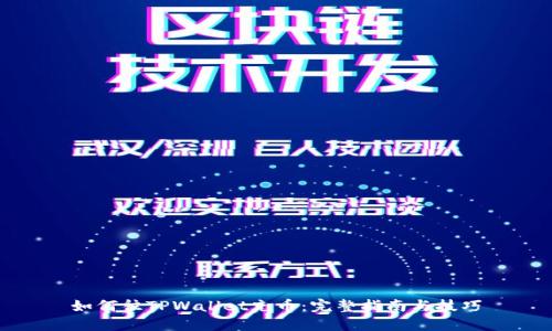 如何往TPWallet充币：完整指南与技巧