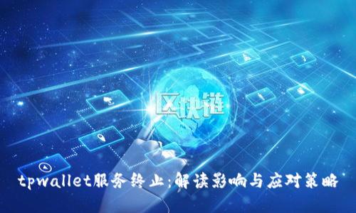 tpwallet服务终止：解读影响与应对策略