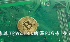 如何通过TPWallet购买PIG币：