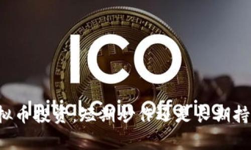 虚拟币投资：短期炒作还是长期持有？