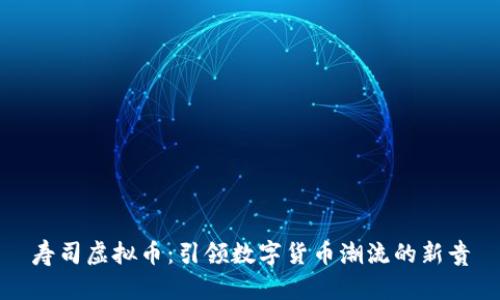 寿司虚拟币：引领数字货币潮流的新贵