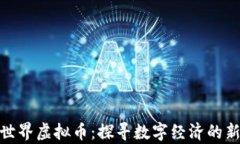 奇迹世界虚拟币：探寻数