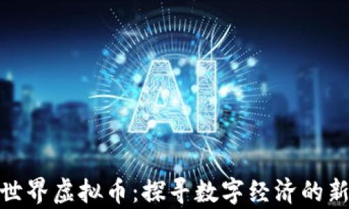 
奇迹世界虚拟币：探寻数字经济的新奇迹