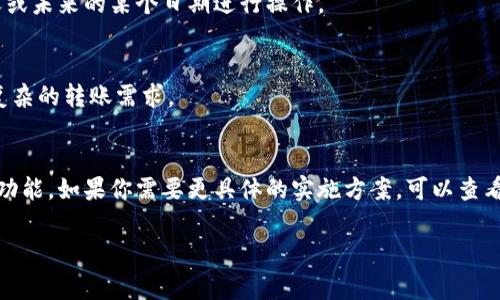 关于TPWallet是否可以设置延迟，这个问题的答案取决于具体的上下文和使用场景。一般来说，TPWallet作为一个数字钱包，主要功能是进行数字资产的存储和转账。通常情况下，用户在进行交易时是不能直接设置延迟的，因为区块链交易一旦发起就会被迅速处理。

不过，如果你是在询问如何在使用TPWallet时实现某种形式的延迟或时间安排，比如定时转账或者分期付款，那么这通常涉及到一些具体的解决方案，例如智能合约等。

以下是一些可能的方式来实现延迟或定时功能：

1. 使用智能合约
在区块链上，可以通过智能合约来实现定时执行的功能。智能合约是一段在区块链上运行的代码，可以设定特定的条件和时间。这样的话，你可以设定在某个未来的时间点自动完成交易或转账。

2. 自主管理转账时间
虽然TPWallet本身并不支持延迟功能，但你可以手动管理转账的时间。例如，今天不打算转账，可以选择在明天或未来的某个日期进行操作。

3. 使用第三方平台
有些第三方平台提供了可以定时或分期转账的功能，可以与TPWallet进行对接。这样你就可以实现一些更为复杂的转账需求。

总结
总的来说，TPWallet自身并不直接支持设置延迟，但通过智能合约和其他一些管理方式，依旧可以实现类似的功能。如果你需要更具体的实施方案，可以查看TPWallet的官方文档或咨询相关的技术支持。

希望这些信息对你有所帮助！如有具体需求，欢迎进一步讨论。