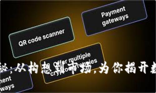 虚拟币开发全景探秘：从构想到市场，为你揭开数字货币的神秘面纱