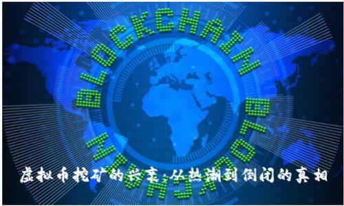 虚拟币挖矿的兴衰：从热潮到倒闭的真相