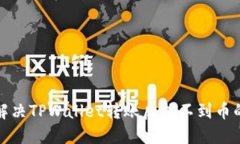 如何解决TPWallet转账后找不