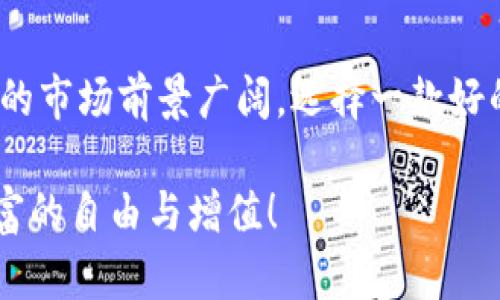   为你的资产保驾护航：全面解析TPWallet安卓版166下载！ / 
 guanjianci TPWallet, 下载, 安卓版, 数字资产 /guanjianci 

介绍TPWallet：数字资产安全的新选择
在当今这个数字化快速发展的时代，数字资产的安全性越发重要。TPWallet作为一款新兴的数字资产管理工具，凭借其出色的安全性和便捷性，成为了许多用户的首选。尤其是TPWallet安卓版166，其了用户体验，吸引了更多的用户。就像我们常说的“有备无患”，在数字资产投资领域，选择一个安全可靠的钱包尤为关键。

TPWallet的功能亮点
TPWallet不仅仅是一个钱包，它更像是一个全方位的资产管理平台。用户可以通过这个平台轻松管理多种加密货币，包括比特币、以太坊等主流币种。与此同时，TPWallet还提供了实时的市场数据，帮助用户做出明智的投资决策。正所谓“善用工具，事半功倍”，掌握这些功能，将有助于你在数字资产的海洋中乘风破浪。

如何下载TPWallet安卓版166
下载TPWallet安卓版166非常简单，用户只需在官方渠道找到对应的下载链接。在下载和安装过程中，请务必确认来源的安全性，以防下载到假冒软件。正如老话所说，“小心使得万年船”，谨慎的下载步骤能够为你的资产保驾护航。

TPWallet的安全性解析
TPWallet非常注重用户的安全，其多重加密技术能够有效防止黑客入侵和资产盗窃。钱包内的私钥存储在用户本地设备上，不会通过网络传输，增强了隐私保护。此外，TPWallet还设有二次验证机制，每次交易都需要确认，确保每一笔资金都在用户的控制之下。或许有人会问，“安全总是要付出代价的”，但TPWallet通过技术手段，让安全与便捷兼得，真正做到了“以用户为本”。

用户体验与评价
在用户体验方面，TPWallet通过直观的界面设计，使每一位用户都能轻松上手。无论你是加密货币的老手，还是刚入门的新手，它都能让你感觉如鱼得水。用户的好评如潮，许多人表示：“TPWallet让我投资变得轻松自在”。而这种良好的用户反馈，正是团队努力的结果，“众人拾柴火焰高”，每一个人的努力都是推动这款产品发展的动力。

如何使用TPWallet进行投资
使用TPWallet进行数字资产投资，用户可以通过创建账户，绑定银行卡或其他支付方式，进行充值和提现。在投资过程中，建议用户保持理性，“买低卖高”是投资的基本原则。此外，定期查看市场动态，结合TPWallet提供的数据分析，制定合理的投资策略，才能更好地实现资产增值。

总结与展望
总的来说，TPWallet安卓版166作为一款数字资产管理工具，无论是在安全性、功能性还是用户体验上，都展现了其不俗的实力。随着区块链技术的不断应用与发展，数字资产的市场前景广阔，选择一款好的钱包将是每一位投资者的必修课。“无论多远的路，都是从脚下的第一步开始的”，开始使用TPWallet，为你的数字资产保驾护航，或许在不久的将来，你就能获得丰厚的回报。

在这个生态中，TPWallet的成长离不开用户的支持，未来的更新与发展也将基于用户反馈而不断。希望每一位用户在这个数字时代中，都能找到适合自己的投资方式，实现财富的自由与增值！