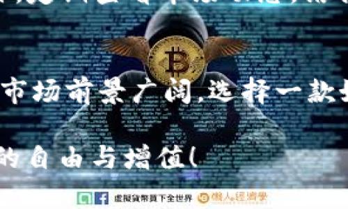   为你的资产保驾护航：全面解析TPWallet安卓版166下载！ / 
 guanjianci TPWallet, 下载, 安卓版, 数字资产 /guanjianci 

介绍TPWallet：数字资产安全的新选择
在当今这个数字化快速发展的时代，数字资产的安全性越发重要。TPWallet作为一款新兴的数字资产管理工具，凭借其出色的安全性和便捷性，成为了许多用户的首选。尤其是TPWallet安卓版166，其了用户体验，吸引了更多的用户。就像我们常说的“有备无患”，在数字资产投资领域，选择一个安全可靠的钱包尤为关键。

TPWallet的功能亮点
TPWallet不仅仅是一个钱包，它更像是一个全方位的资产管理平台。用户可以通过这个平台轻松管理多种加密货币，包括比特币、以太坊等主流币种。与此同时，TPWallet还提供了实时的市场数据，帮助用户做出明智的投资决策。正所谓“善用工具，事半功倍”，掌握这些功能，将有助于你在数字资产的海洋中乘风破浪。

如何下载TPWallet安卓版166
下载TPWallet安卓版166非常简单，用户只需在官方渠道找到对应的下载链接。在下载和安装过程中，请务必确认来源的安全性，以防下载到假冒软件。正如老话所说，“小心使得万年船”，谨慎的下载步骤能够为你的资产保驾护航。

TPWallet的安全性解析
TPWallet非常注重用户的安全，其多重加密技术能够有效防止黑客入侵和资产盗窃。钱包内的私钥存储在用户本地设备上，不会通过网络传输，增强了隐私保护。此外，TPWallet还设有二次验证机制，每次交易都需要确认，确保每一笔资金都在用户的控制之下。或许有人会问，“安全总是要付出代价的”，但TPWallet通过技术手段，让安全与便捷兼得，真正做到了“以用户为本”。

用户体验与评价
在用户体验方面，TPWallet通过直观的界面设计，使每一位用户都能轻松上手。无论你是加密货币的老手，还是刚入门的新手，它都能让你感觉如鱼得水。用户的好评如潮，许多人表示：“TPWallet让我投资变得轻松自在”。而这种良好的用户反馈，正是团队努力的结果，“众人拾柴火焰高”，每一个人的努力都是推动这款产品发展的动力。

如何使用TPWallet进行投资
使用TPWallet进行数字资产投资，用户可以通过创建账户，绑定银行卡或其他支付方式，进行充值和提现。在投资过程中，建议用户保持理性，“买低卖高”是投资的基本原则。此外，定期查看市场动态，结合TPWallet提供的数据分析，制定合理的投资策略，才能更好地实现资产增值。

总结与展望
总的来说，TPWallet安卓版166作为一款数字资产管理工具，无论是在安全性、功能性还是用户体验上，都展现了其不俗的实力。随着区块链技术的不断应用与发展，数字资产的市场前景广阔，选择一款好的钱包将是每一位投资者的必修课。“无论多远的路，都是从脚下的第一步开始的”，开始使用TPWallet，为你的数字资产保驾护航，或许在不久的将来，你就能获得丰厚的回报。

在这个生态中，TPWallet的成长离不开用户的支持，未来的更新与发展也将基于用户反馈而不断。希望每一位用户在这个数字时代中，都能找到适合自己的投资方式，实现财富的自由与增值！