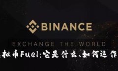 全面解析虚拟币Fuel：它是
