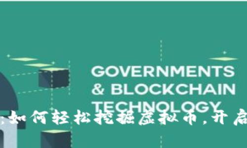 新手指南：如何轻松挖掘虚拟币，开启财富之路