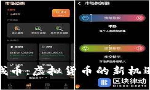 探索长城币：虚拟货币的新机遇与挑战